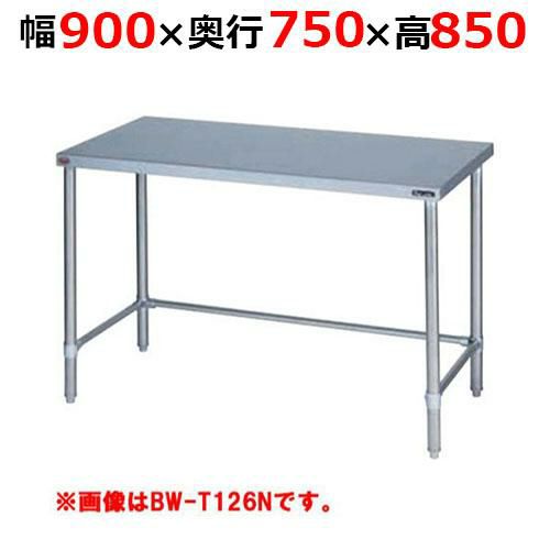 【2月末までのお届け分限定価格】BW-T097NH【マルゼン】調理台三方枠 バックガードなし 幅900×奥行750×高さ850mm