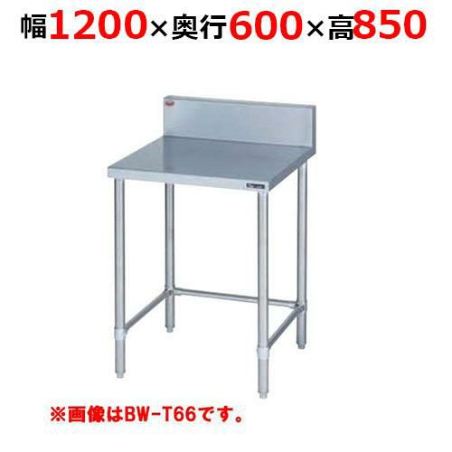 【2月末までのお届け分限定価格】BW-T126H【マルゼン】調理台三方枠 バックガードあり 幅1200×奥行600×高さ850mm