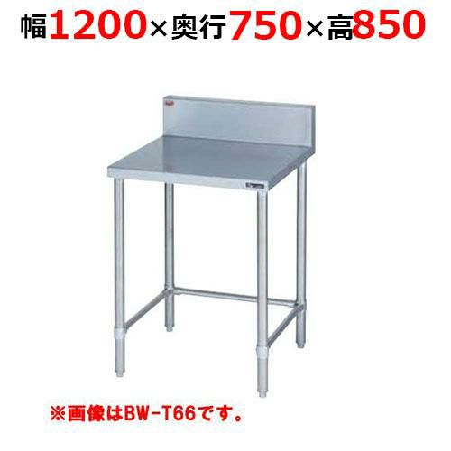 【2月末までのお届け分限定価格】BW-T127H【マルゼン】調理台三方枠 バックガードあり 幅1200×奥行750×高さ850mm