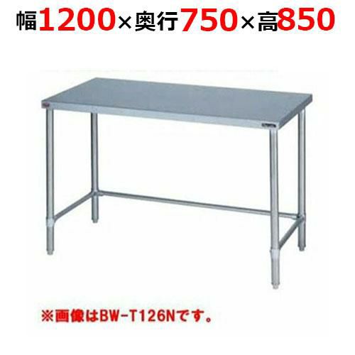 【2月末までのお届け分限定価格】BW-T127NH【マルゼン】調理台三方枠 バックガードなし 幅1200×奥行750×高さ850mm