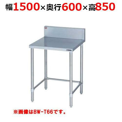 【2月末までのお届け分限定価格】BW-T156H【マルゼン】調理台三方枠 バックガードあり 幅1500×奥行600×高さ850mm