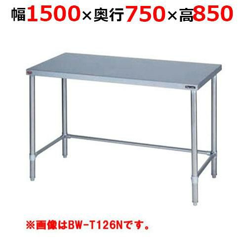 【2月末までのお届け分限定価格】BW-T157NH【マルゼン】調理台三方枠 バックガードなし 幅1500×奥行750×高さ850mm