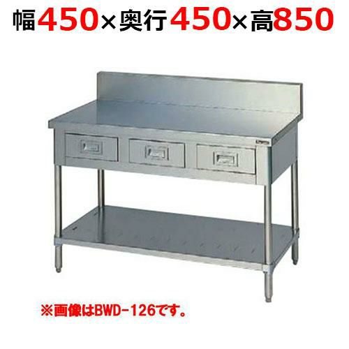 【2月末までのお届け分限定価格】BWD-044H【マルゼン】調理台引出しスノコ板付 バックガードあり 幅450×奥行450×高さ850mm