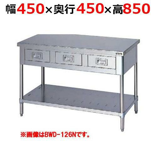 【2月末までのお届け分限定価格】BWD-044NH【マルゼン】調理台引出しスノコ板付 バックガードなし 幅450×奥行450×高さ850mm