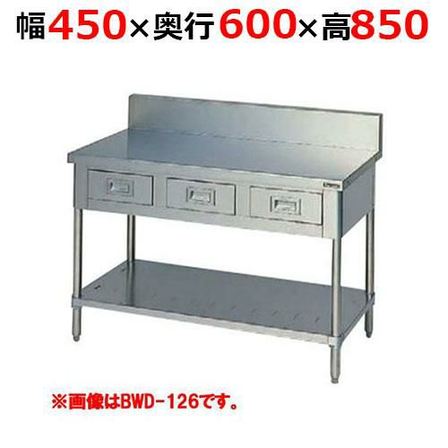 【2月末までのお届け分限定価格】BWD-046H【マルゼン】調理台引出しスノコ板付 バックガードあり 幅450×奥行600×高さ850mm