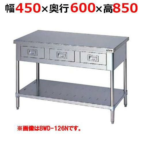 【2月末までのお届け分限定価格】BWD-046NH【マルゼン】調理台引出しスノコ板付 バックガードなし 幅450×奥行600×高さ850mm