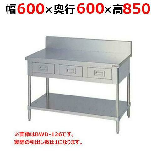 【2月末までのお届け分限定価格】BWD-066H【マルゼン】調理台引出しスノコ板付 バックガードあり 幅600×奥行600×高さ850mm