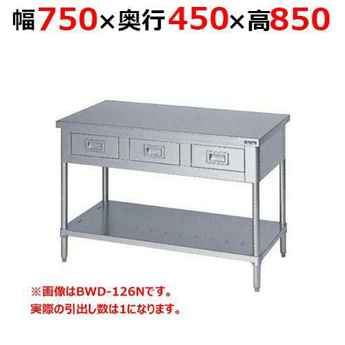 【2月末までのお届け分限定価格】BWD-074NH【マルゼン】調理台引出しスノコ板付 バックガードなし 幅750×奥行450×高さ850mm