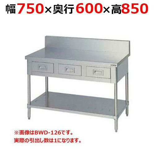 【2月末までのお届け分限定価格】BWD-076H【マルゼン】調理台引出しスノコ板付 バックガードあり 幅750×奥行600×高さ850mm