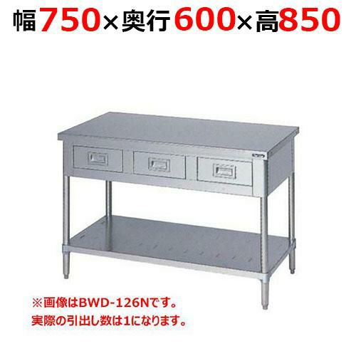 【2月末までのお届け分限定価格】BWD-076NH【マルゼン】調理台引出しスノコ板付 バックガードなし 幅750×奥行600×高さ850mm