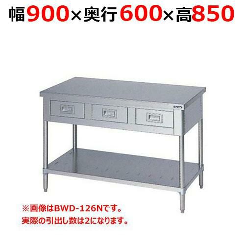 【2月末までのお届け分限定価格】BWD-096NH【マルゼン】調理台引出しスノコ板付 バックガードなし 幅900×奥行600×高さ850mm
