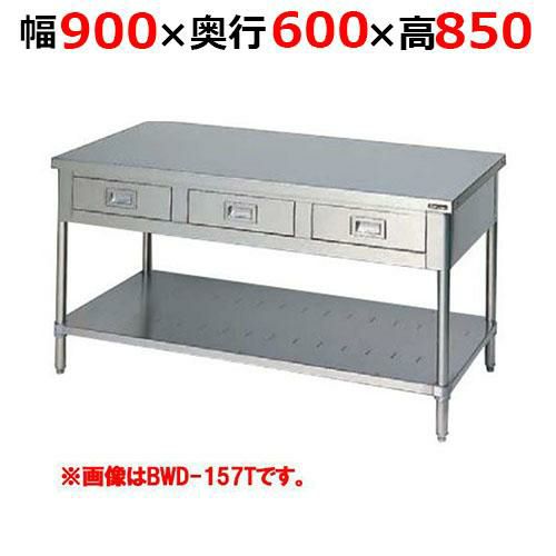【2月末までのお届け分限定価格】BWD-096TH【マルゼン】調理台引出しスノコ板付 バックガードなし 三面アール 幅900×奥行600×高さ850mm