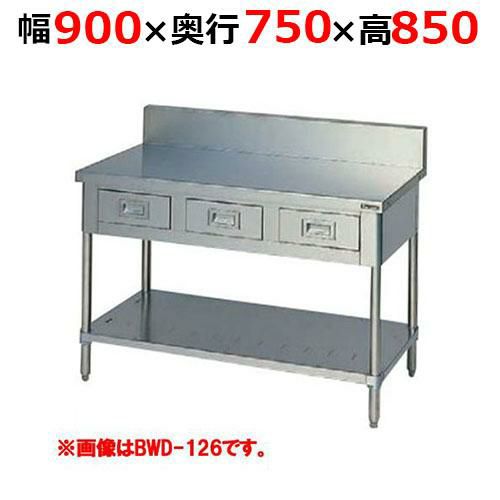 【2月末までのお届け分限定価格】BWD-097H【マルゼン】調理台引出しスノコ板付 バックガードあり 幅900×奥行750×高さ850mm
