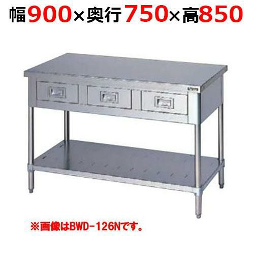 【2月末までのお届け分限定価格】BWD-097NH【マルゼン】調理台引出しスノコ板付 バックガードなし 幅900×奥行750×高さ850mm