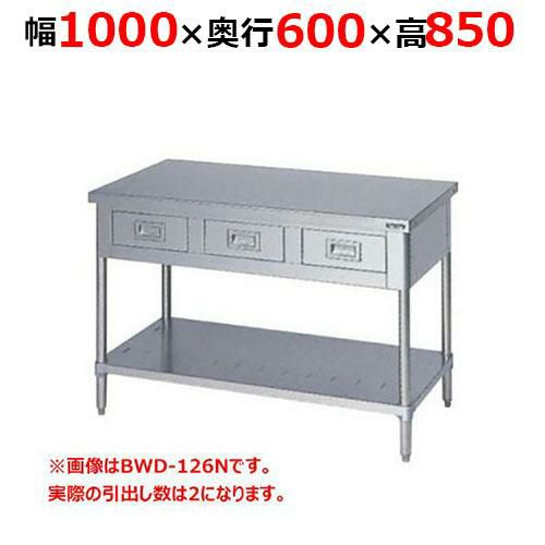 【2月末までのお届け分限定価格】BWD-106NH【マルゼン】調理台引出しスノコ板付 バックガードなし 幅1000×奥行600×高さ850mm