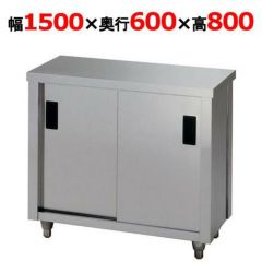東製作所 調理台 AC-1500H 幅1500×奥行600×高さ800mm