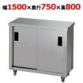 東製作所 調理台 AC-1500Y 幅1500×奥行750×高さ800mm