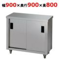 東製作所 調理台 AC-900L 幅900×奥行900×高さ800mm