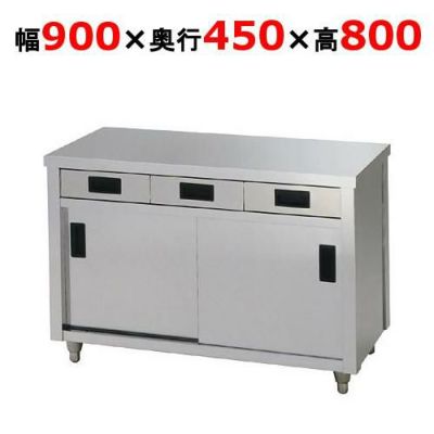 東製作所 引き出し付き調理台 ACO-900K 幅900×奥行450×高さ800mm