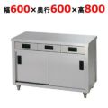 東製作所 引き出し付き調理台 ACO-600H 幅600×奥行600×高さ800mm