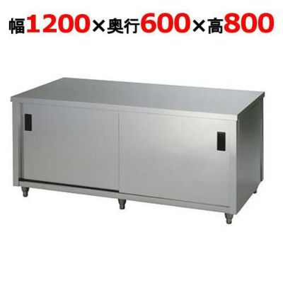 東製作所 調理台 両面引違戸 ACW-1200H 幅1200×奥行600×高さ800mm