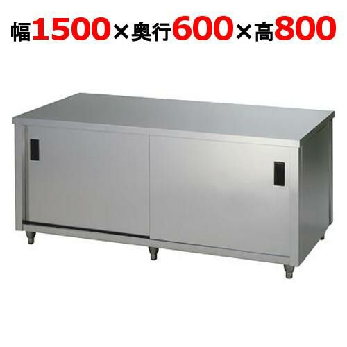 【東製作所】調理台 両面引違戸 ACW-1500H 幅1500×奥行600×高さ800mm