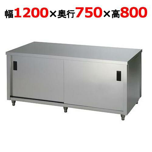 【東製作所】調理台 両面引違戸 ACW-1200Y 幅1200×奥行750×高さ800mm