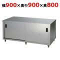 東製作所 調理台 両面引違戸 ACW-900L 幅900×奥行900×高さ800mm