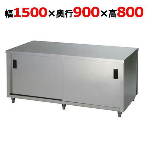【東製作所】調理台 両面引違戸 ACW-1500L 幅1500×奥行900×高さ800mm