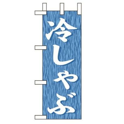 「冷しゃぶ」 のぼり屋工房【N】