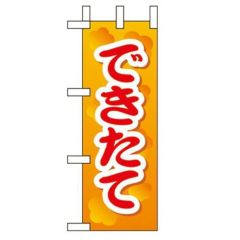 「できたて 」(2) のぼり屋工房【N】
