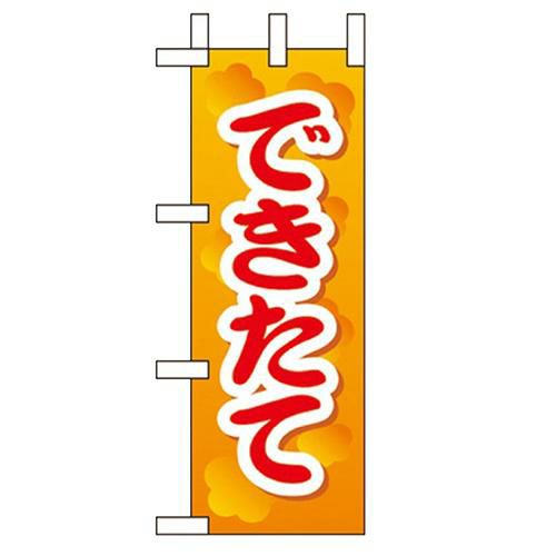 「できたて 」(2) のぼり屋工房【N】