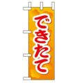 「できたて 」(2) のぼり屋工房【N】