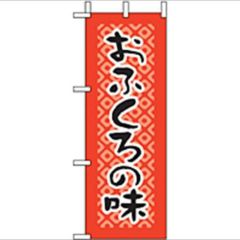 「おふくろの味」 のぼり屋工房【N】