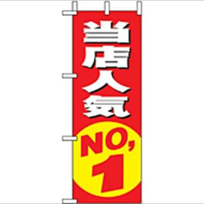 「当店人気NO.1」 のぼり屋工房【N】