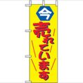 「今売れています」 のぼり屋工房【N】