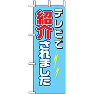 「TV で紹介されました」 のぼり屋工房【N】