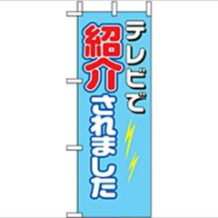 「TV で紹介されました」 のぼり屋工房【N】