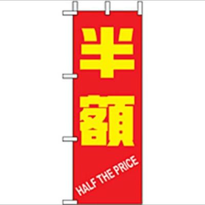 「半額」 のぼり屋工房【N】