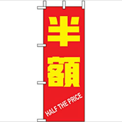 「半額」 のぼり屋工房【N】