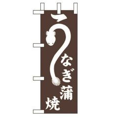 「うなぎ蒲焼」 のぼり屋工房【N】