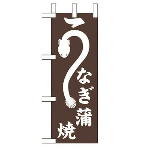 「うなぎ蒲焼」 のぼり屋工房【N】