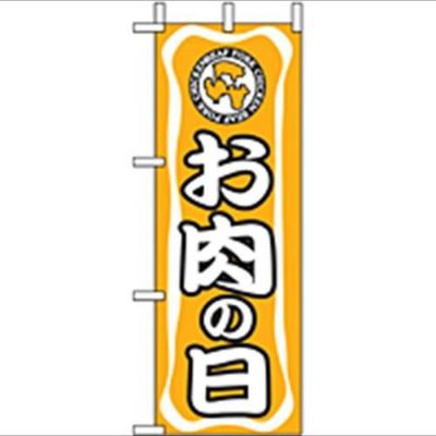 「お肉の日」 のぼり屋工房【N】