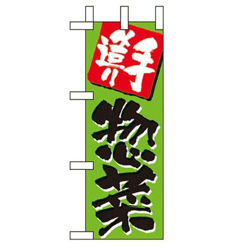 「手造り惣菜」 のぼり屋工房【N】