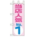 「当店人気NO.1」 のぼり屋工房【N】