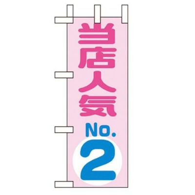 「当店人気NO.2」 のぼり屋工房【N】