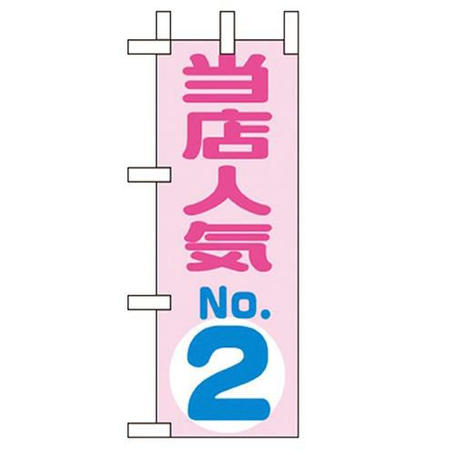 「当店人気NO.2」 のぼり屋工房【N】