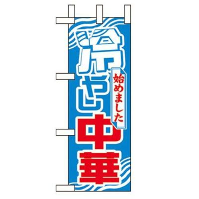 「冷やし中華始めました」 のぼり屋工房【N】