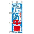 「冷やし中華始めました」 のぼり屋工房【N】