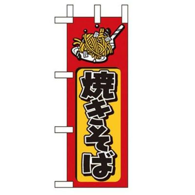 「焼きそば」 のぼり屋工房【N】